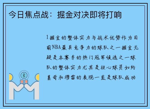 今日焦点战：掘金对决即将打响