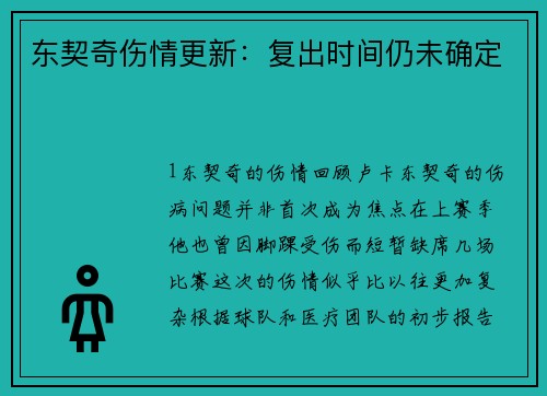 东契奇伤情更新：复出时间仍未确定