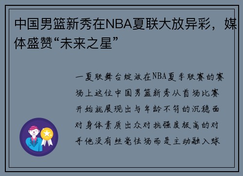 中国男篮新秀在NBA夏联大放异彩，媒体盛赞“未来之星”