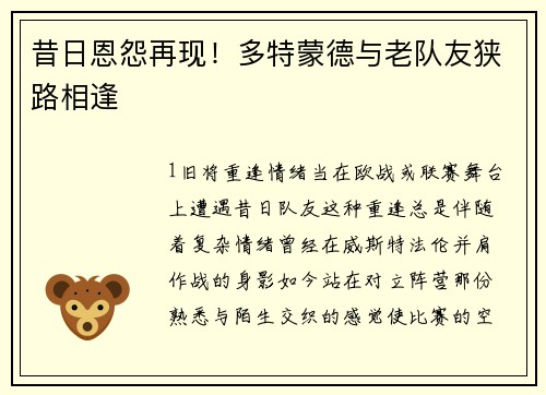 昔日恩怨再现！多特蒙德与老队友狭路相逢