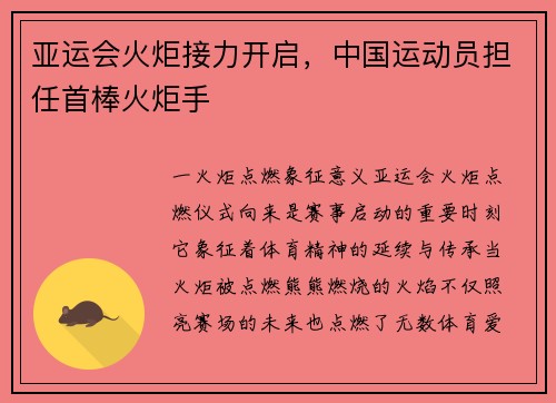 亚运会火炬接力开启，中国运动员担任首棒火炬手