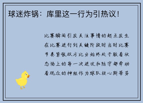 球迷炸锅：库里这一行为引热议！