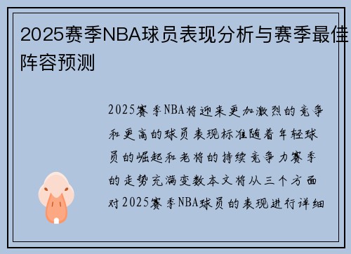 2025赛季NBA球员表现分析与赛季最佳阵容预测