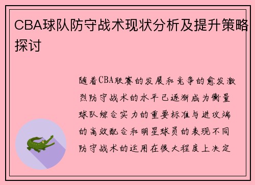CBA球队防守战术现状分析及提升策略探讨