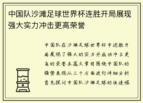 中国队沙滩足球世界杯连胜开局展现强大实力冲击更高荣誉