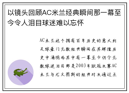 以镜头回顾AC米兰经典瞬间那一幕至今令人泪目球迷难以忘怀