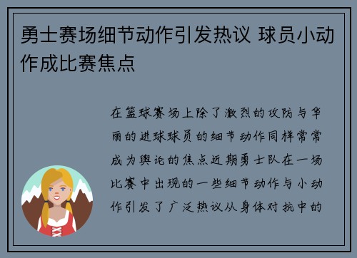 勇士赛场细节动作引发热议 球员小动作成比赛焦点