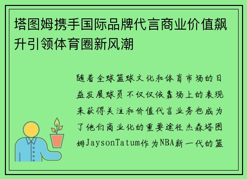 塔图姆携手国际品牌代言商业价值飙升引领体育圈新风潮