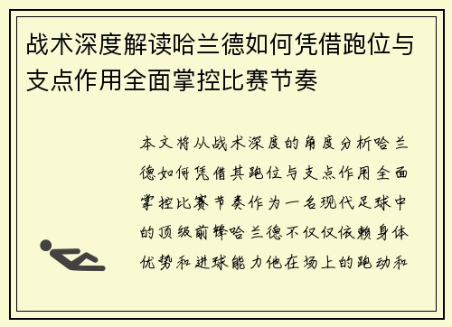 战术深度解读哈兰德如何凭借跑位与支点作用全面掌控比赛节奏