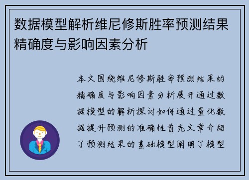 数据模型解析维尼修斯胜率预测结果精确度与影响因素分析
