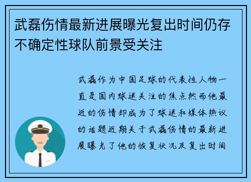 武磊伤情最新进展曝光复出时间仍存不确定性球队前景受关注