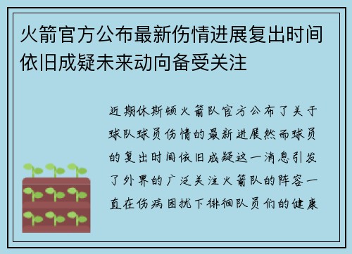 火箭官方公布最新伤情进展复出时间依旧成疑未来动向备受关注