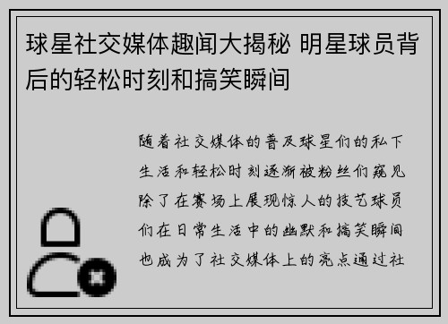 球星社交媒体趣闻大揭秘 明星球员背后的轻松时刻和搞笑瞬间