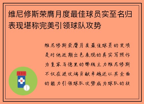 维尼修斯荣膺月度最佳球员实至名归表现堪称完美引领球队攻势