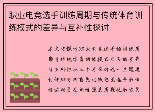 职业电竞选手训练周期与传统体育训练模式的差异与互补性探讨