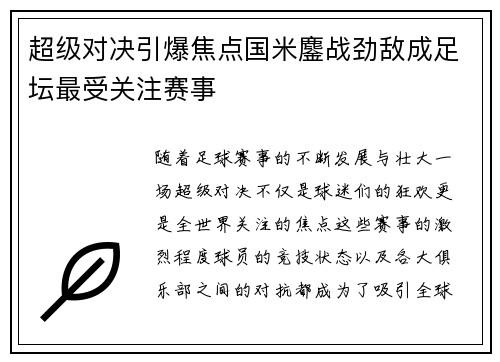 超级对决引爆焦点国米鏖战劲敌成足坛最受关注赛事