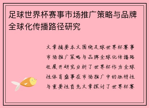 足球世界杯赛事市场推广策略与品牌全球化传播路径研究