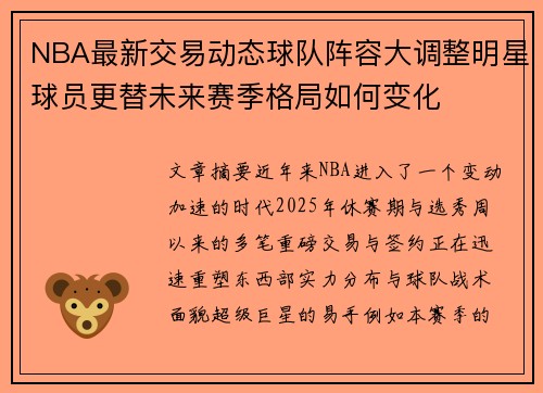 NBA最新交易动态球队阵容大调整明星球员更替未来赛季格局如何变化