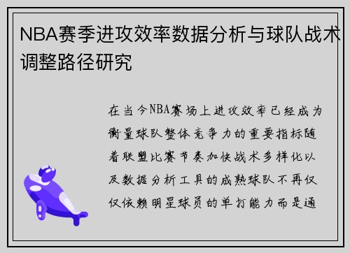 NBA赛季进攻效率数据分析与球队战术调整路径研究