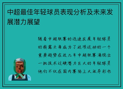 中超最佳年轻球员表现分析及未来发展潜力展望