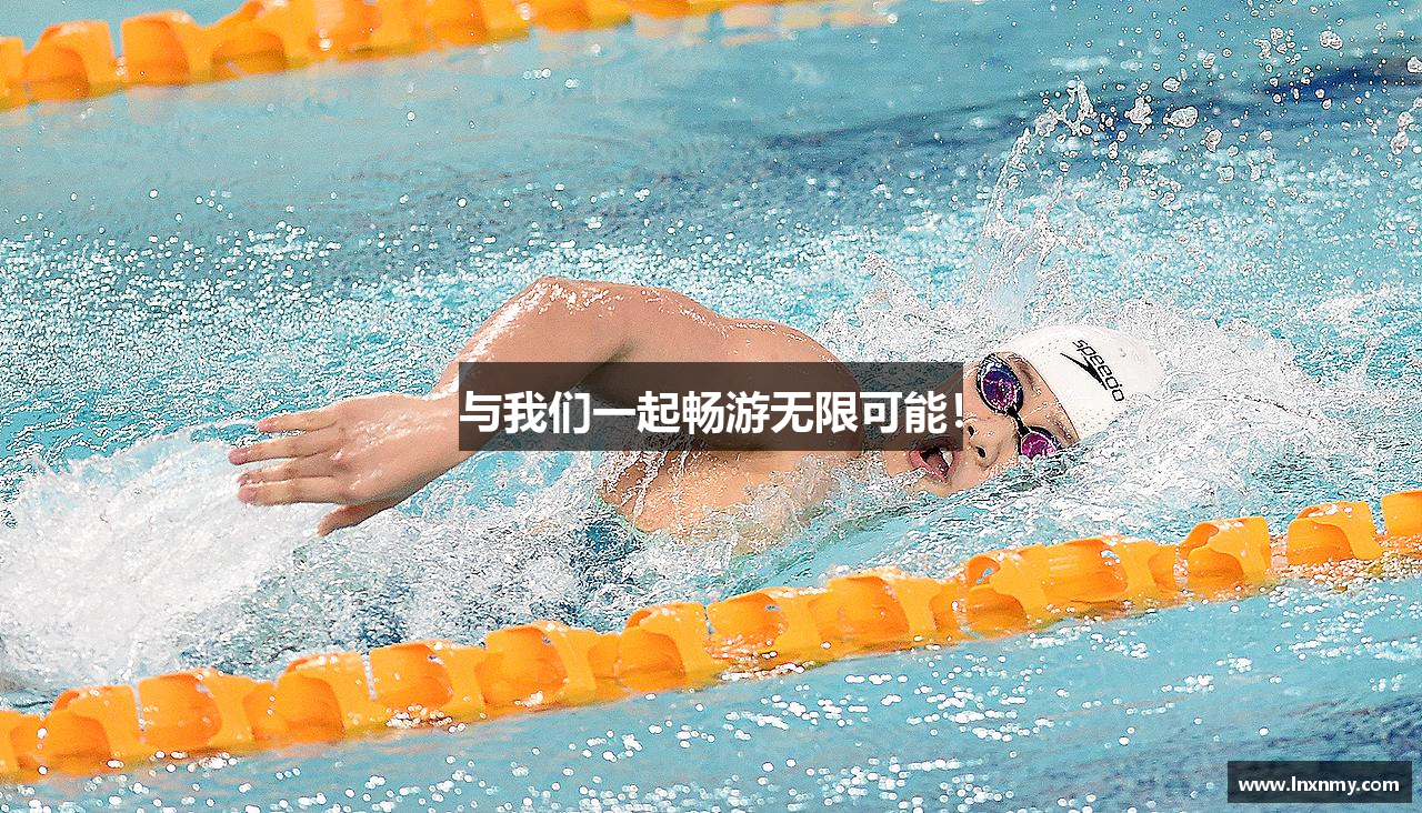 leyu电竞与我们一起畅游无限可能！